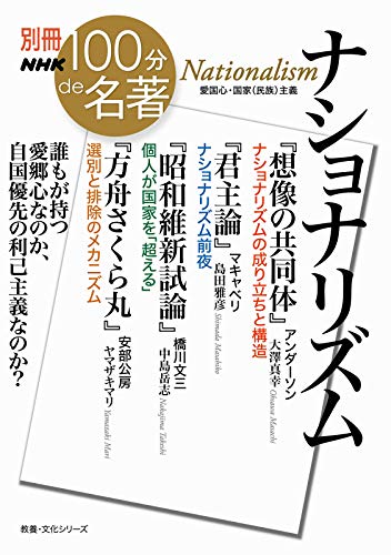 別冊NHK100分de名著 ナショナリズム (