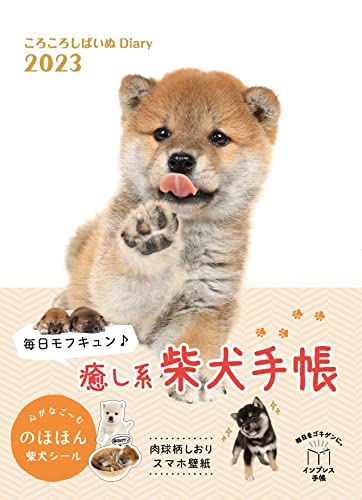 【購入者DL特典あり】ころころしばいぬ Diary 2023(特典:スマホ壁紙 データ配信) (インプレス手帳2023)