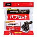 プロスタッフ(Prostaff) 洗車用品 電動ポリッシャー用品 シャインポリッシュ専用 バフ取り替えセット ワックス掛け用バフ×2個/仕上げ用