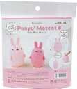 ハマナカ フェルト羊毛キット コロコロゆれる ぷにゅぷにゅマスコット ウサギ H441-447
