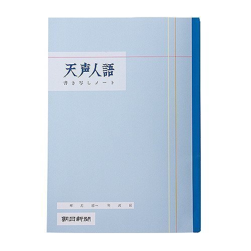 乐天商城 - 天声人語書き写しノート (5冊セット)