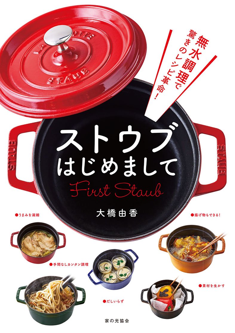 ストウブはじめまして: 無水調理で驚きのレシピ革命!