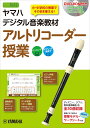 ヤマハデジタル音楽教材 アルトリコーダー授業 【DVD-ROM付】
