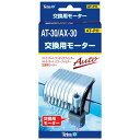 テトラ (Tetra) 交換用モーター AT-30/AX-30 テトラ フィルター パーツ 水槽(4)