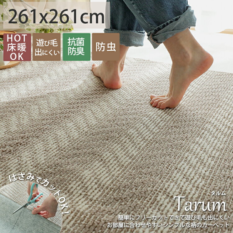 乐天商城 - 【全品ポイント最大4倍★25日限定】 【ハサミでフリーカット】カーペット 大きい 洗える 正方形 4.5畳 ラグ ベージュ 絨毯 リビング 国産 日本製 抗菌 ホットカーペット 床暖房対応 切る 敷き詰め 国産トーマ 江戸間4.5畳約261x261cm