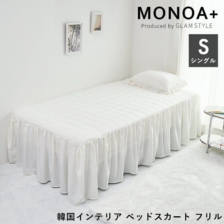 ベッドスカート フリル シングル 綿入り 敷きパッド ベッドカバー おしゃれ かわいい 姫系 ホワイト アイボリー グレー 洗える オールシーズン ベッド下 隠...
