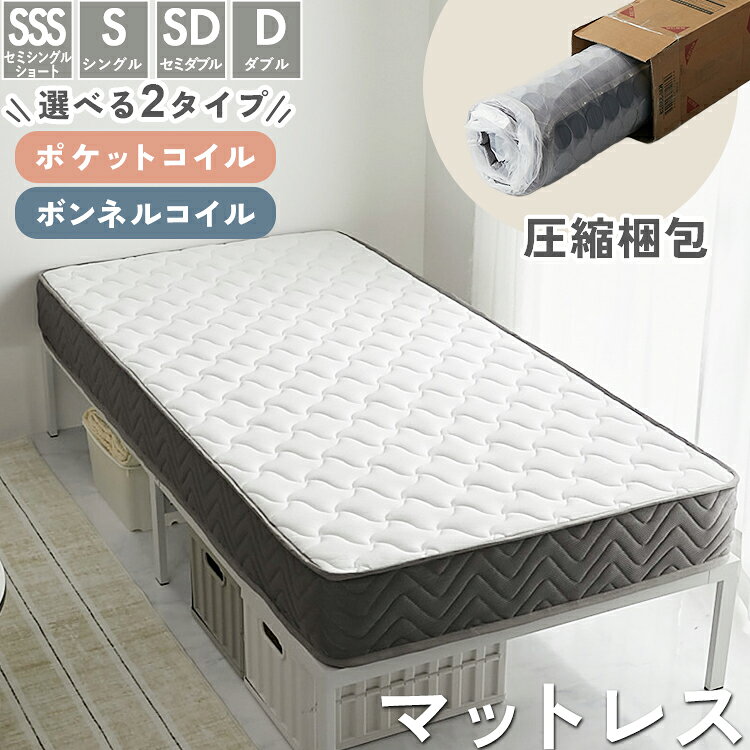 樂天商城 - 【全品ポイント7倍★1日限定】 マットレス シングル セミシングル ダブル セミダブル ベッド 寝具 ポケットコイル ボンネルコイル エッジサポート 体圧分散 高密度コイル スプリングマット 送料無料 ボンネルコイルマットレス