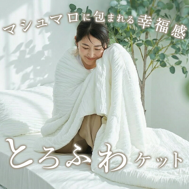 【全品P4倍★20日限定】 【とろける肌触り】 接触冷感 ひんやり ケット とろふわ 肌...