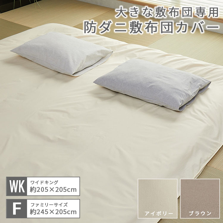 大きな敷き布団カバー 寝具 洗える 布団 ファミリー敷布団 キング ファミリー 大き...