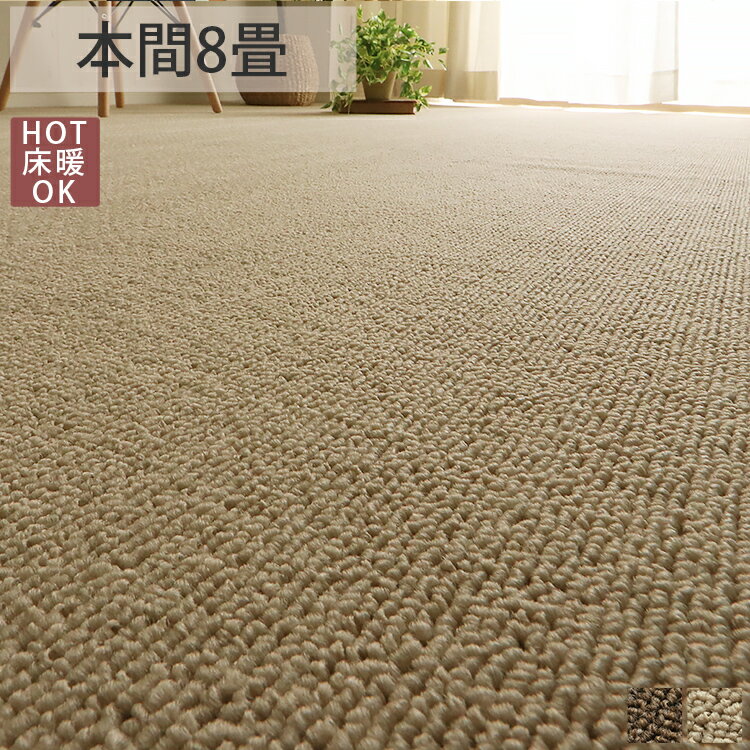 Rakuten - 【全品ポイント最大4倍★20日限定】 カーペット 本間 8畳 8帖 ブラウン ベージュ じゅうたん 絨毯 おしゃれ リビング ホットカーペット対応 床暖房対応 ループ 新生活マルセイン 本間8畳約382x382cm ラグリー