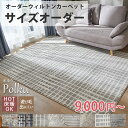 【サイズオーダー】 ウィルトン オーダーカーペット ウィルトン オーダー 四角形 円形 角型 ラグ ラグマット カーペット 北欧 無地 オールシーズン リビング 高級 高密度 オシャレ <ウィルトンカーペット ポルク / サイズオーダー>