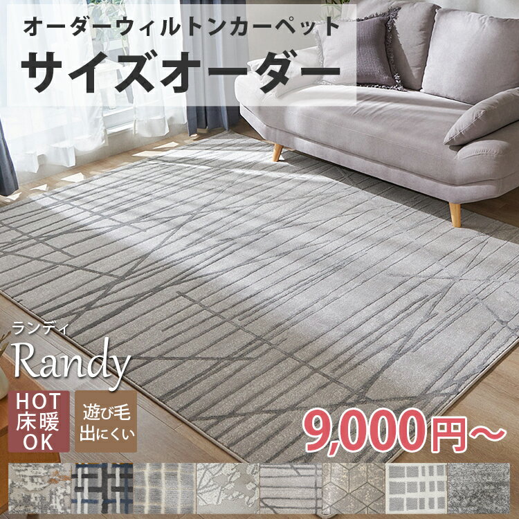 【サイズオーダー】 ウィルトン オーダーカーペット ウィルトン オーダー 四角形 円形 角型 ラグ ラグマット カーペット 北欧 無地 オールシーズン リビング 高級 高密度 オシャレ ＜ウィルトンカーペット ランディ / サイズオーダー＞