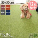 【12枚入り】カーペット 人工芝 芝生 タイル 置くだけ タイルカーペット ジョイント マット 50×50 屋内 屋外 室内 タイルマット ジョイントマット 防...