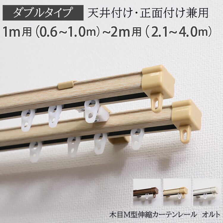 カーテンレール ダブル 1m 2m 3m 4m 伸縮 天井 正面 木目調 天井付け おしゃれ ホワイト ブラウン ナチュラル カーテン レール 伸縮レール ＜ダブル木目M型伸縮カーテンレール オルト /1m 0.6~…