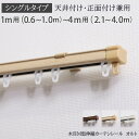 TOSO カーテンレール【ウィンピア】 1.82m シングル　新築 カーテンレール トーソー 大量購入可能 業者 1.82メートル