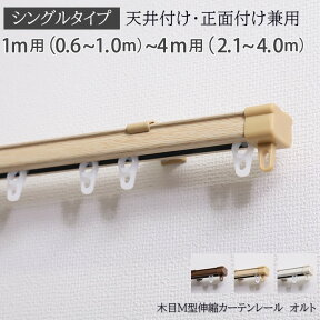 【2500円クーポン★マラソン】カーテンレール シングル 1m 2m 3m 4m 伸縮 天井 正面 木目調 天井付け おしゃれ ブラウン ナチュラル＜1M 2M 3M 4M（シングル）木目M型伸縮カーテンレール オルト /1m（0.6~1.0m）~4m（2.1~4.0m）＞