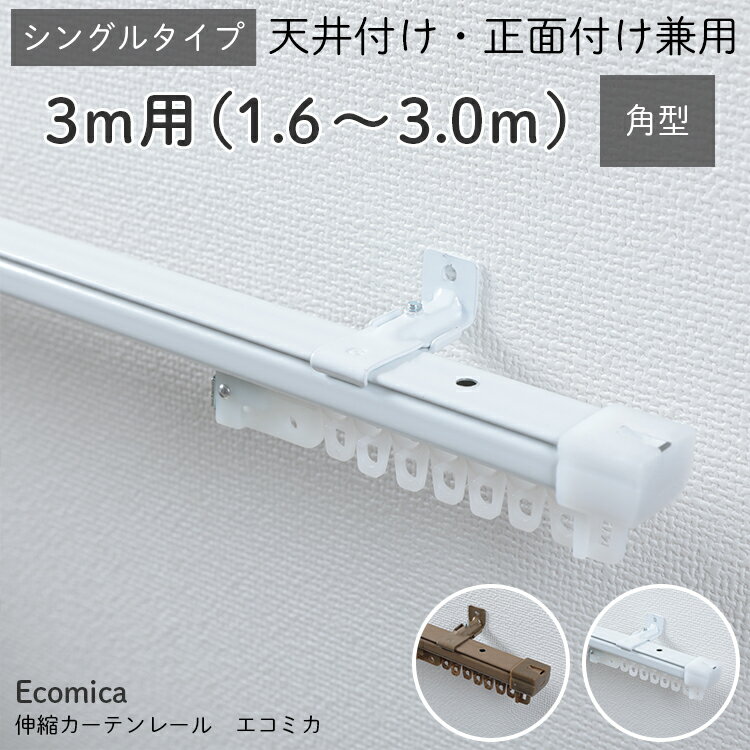 【3M(シングル) 角型伸縮カーテンレール】カーテンレール 