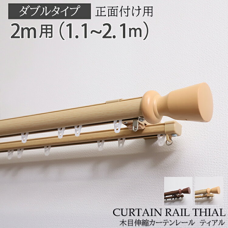 カーテンレール ダブル 2m 伸縮 天井 正面 木目調 正面付け おしゃれ ブラウン ナチュラル＜2M（ダブル）木目DX伸縮カーテンレール　ティアル / 1.1~2.1m＞