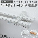 【最大5000円クーポン★マラソン期間】【4M(ダブル) 静音伸縮カーテンレール】静音 カーテンレール ダブル 4m 伸縮 天井 正面 木目調 天井付け おしゃれ ホワイト < 静音伸縮カーテンレール トラン / 4M(ダブル)>