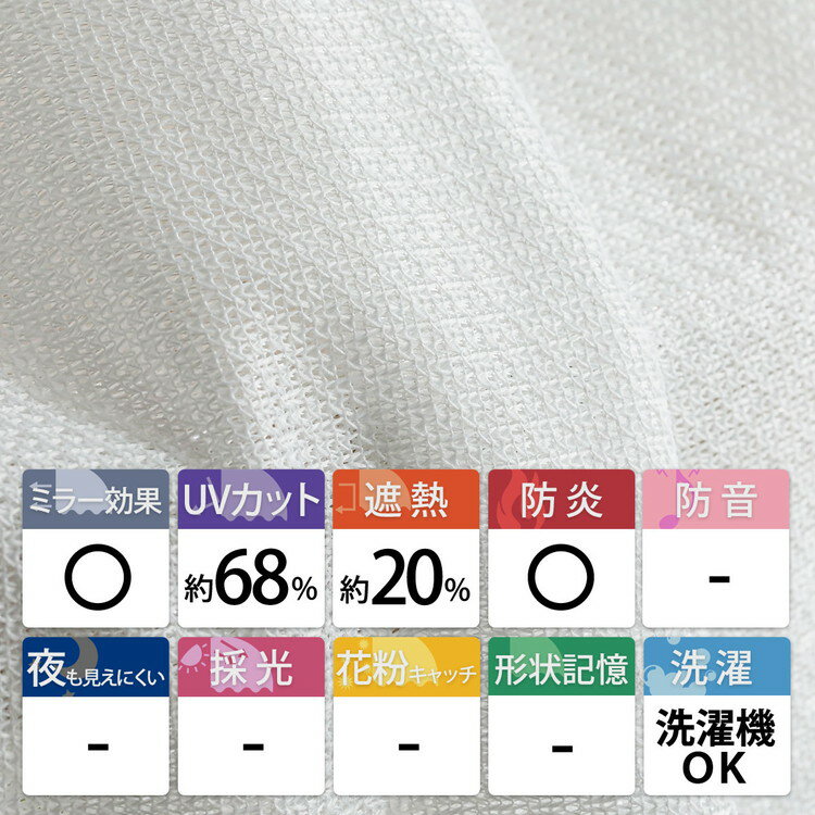 【ポイント5倍スーパーセール】透けない 防炎 レースカーテン 2枚組 ミラーレース ミラー レース UVカット 日本製 国産 防炎 遮像 遮光 遮熱 断熱 おしゃれ 生地 既製 ホワイト ＜プリンツ / 2枚組 ＞