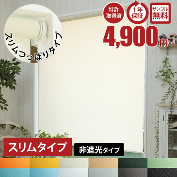 【スリムタイプ】1ミリ単位 サイズオーダー つっぱり式 ロールスクリーン 非遮光 採光 取り付け簡単 穴あけ不要 部屋 仕切り 目隠し オーダー ロール カーテン めかくし チェーン式 突っ張り 小窓 賃貸 <スリム つっぱり ロール スクリーン 非遮光/オーダーメイド>
