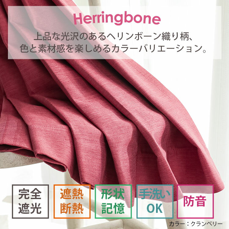 【最大5000円クーポン★ブラックフライデー】【完全遮光】オーダー カーテン ドレープカーテン 厚手 厚地カーテン 完全遮光 形状記憶 断熱 遮断 遮熱 防音 ヘリンボーン 洗える 遮光カーテン おしゃれ 洗濯 洗える 1級 北欧 白 グレー マカロッテ/ 遮光カーテン 全22色