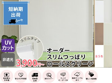 【スリムタイプ】つっぱり ロールスクリーン ネジ不要 ロールカーテン 非遮光 オーダーロールスクリーン 部屋 目隠し めかくし 間仕切り リビング 寝室 子供部屋 キッズ オーダー カーテン 穴あけ不要 突っ張り <ファストスリムつっぱり無地非遮光/オーダー>