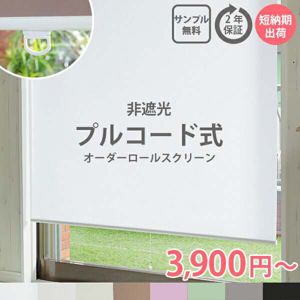 【プルコード式】 非遮光 ロールスクリーン 採光 オーダー ロールカーテン UVカット 日本製スクリーン オーダーロールスクリーン 部屋 目隠し めかくし 間仕切り 子供部屋 カーテン＜ファスト / プルコード式＞