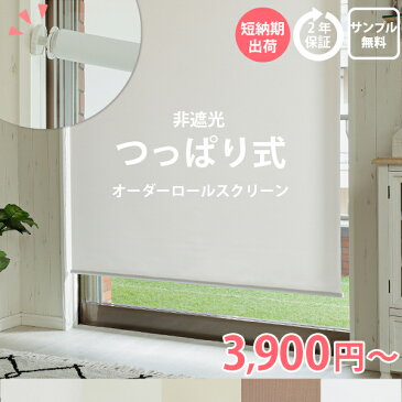 つっぱりロールスクリーン ネジ不要 ロールカーテン 非遮光 オーダーロールスクリーン 部屋 目隠し めかくし 間仕切り リビング 寝室 子供部屋 キッズ オーダー カーテン 穴あけ不要 突っ張り <ファストつっぱり無地非遮光/オーダー>