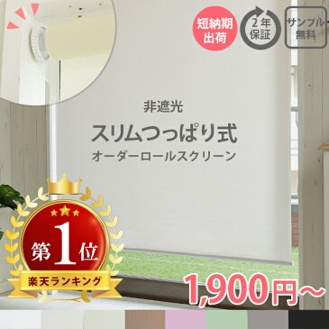 【スリムタイプ】つっぱり ロールスクリーン ネジ不要 ロールカーテン 非遮光 オーダーロールスクリーン 部屋 目隠し めかくし 間仕切り リビング 寝室 子供部屋 キッズ オーダー カーテン 穴あけ不要 突っ張り ＜ファストスリムつっぱり無地非遮光/オーダー＞