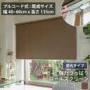 【2500円クーポン★マラソン】【幅約40～60cm高さ~135cm 既製】賃貸OK ネジ不要 強力 つっぱりロールスクリーン 遮光 プレーンロールカーテン ロールスクリーン 茶色 正面付け ＜強力つっぱりロールスクリーン 遮光タイプ / 幅約40～60cm高さ135cm＞