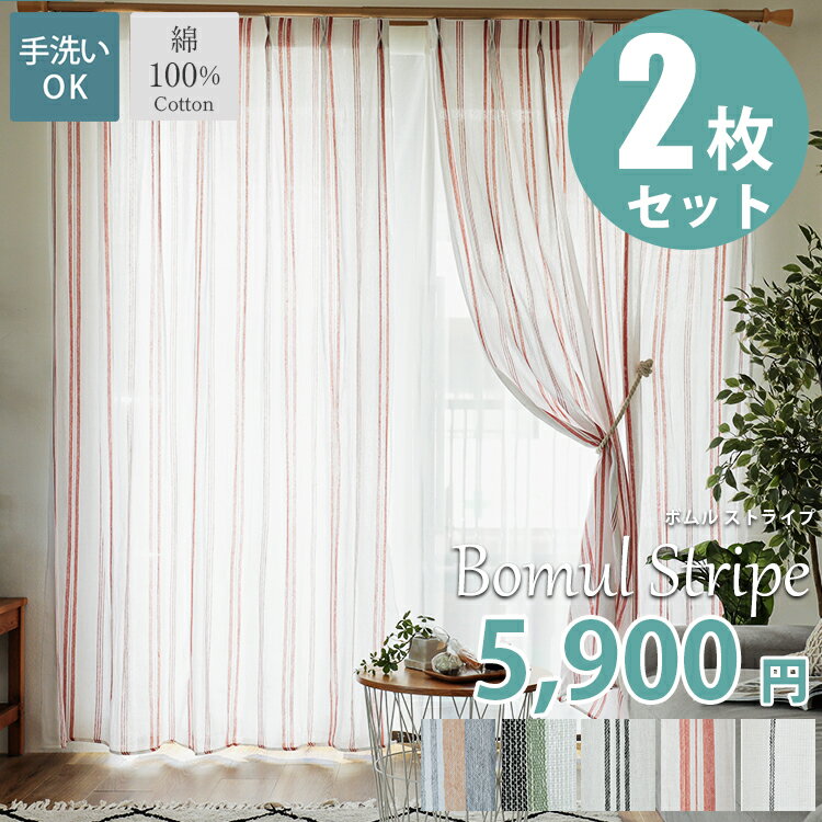 レース カーテン カーテン2枚 丈オーダー ストライプ 幅100cm 綿100％ コットン 天然素材 洗える 採光 非遮光 オシャレ 北欧 ナチュラル 洗える かわいい モロッカン 2枚 ＜ボムル ストライプ2枚 / 幅100cm×丈80〜200cm＞