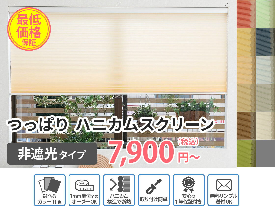 【最大5000円クーポン★スーパーセール】【つっぱり式】 ハニカムスクリーン 採光 非遮光 つっぱり オーダー シェード ブラインド 断熱 保温 断熱ブラインド 断熱カーテン 賃貸 ネジ不要 チェーン式 コードレスハニカムスクリーン / オーダーシェード