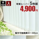 【最大5000円クーポン★スーパーセール】5枚組 取替用ルーバー 取り換え用 ルーバー バーチカルブラインド用 縦型ブラインド用 <取替ルーバー 5枚組 / 遮...