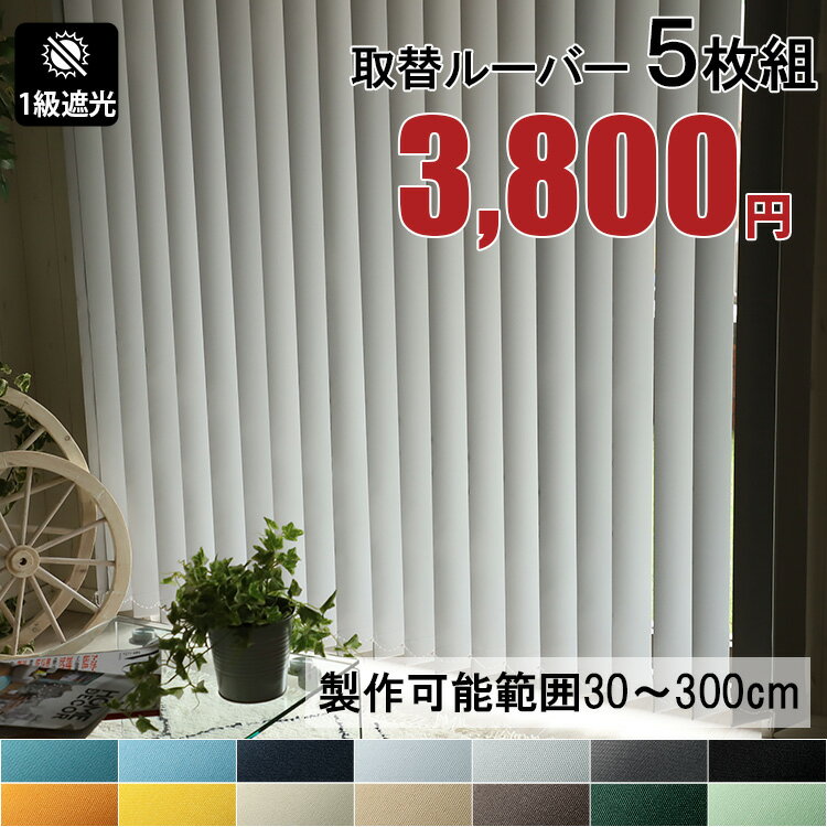 5枚組 取替用ルーバー 取り換え用 ルーバー バーチカルブラインド用 縦型ブラインド用 <取替ルーバー 5枚組 / 遮光>