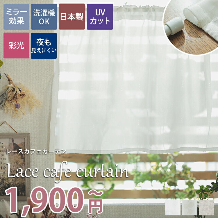 【最大5000円クーポン★ブラックフライデー】オーダー カフェカーテン レース カーテン レースカーテン ミラーレース 無地 オパール 花柄 北欧 小窓 出窓 ...