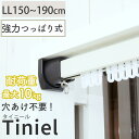 【ポイント7倍★1日限定】【穴あけ不要】150-190cm 強力 つっぱり式カーテンレール つっぱり カーテンレール つっぱり棒 突っ張り カーテン 穴あけ不要 賃貸 ＜つっぱり式カーテンレールタイニーLL / 約150～190cm＞※日祝配送不可 時間指定不可