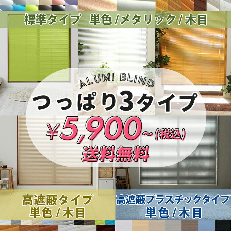 【最大5000円クーポン★マラソン限定】【 つっぱり式 】アルミブラインド 賃貸OK ブラインド アルミ ブラインドカーテン オーダー ブラインド 突っ張り 単色 モクメ 高遮蔽 プラスチック PVC 浴室用 撥水 ＜ つっぱり アルミブラインド / オーダー 5タイプ＞
