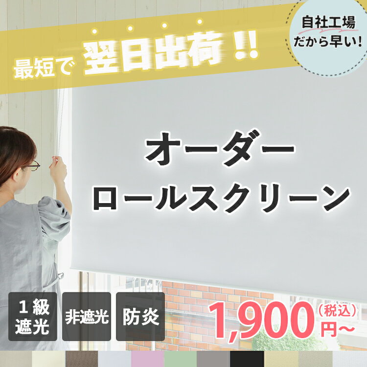 【2500円クーポン★マラソン中】ロールスクリーン 1級遮光 非遮光 防炎 オーダー ロールカーテン 日本製 カーテンレール取付け可 部屋 めかくし 子供部屋 オーダー カーテン 遮光 断熱 採光 ＜…