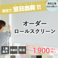 ロールスクリーン 1級遮光 非遮光 防炎 オーダー ロールカーテン 日本製 カーテン...