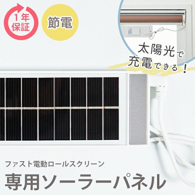 ファスト電動ロールスクリーン専用ソーラーパネル ファスト専用 太陽電池 ソーラー＜ソーラーパネル / ファスト＞