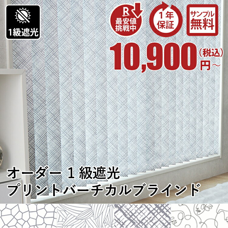 【最大5000円クーポン★マラソン限定】プリント バーチカルブラインド 縦型ブラインド オシャレ 北欧 プリント 可愛い タテ型ブラインド 縦型 オーダーメイドカーテン カーテン ブラインド 生地サンプルあり オーダー＜プリントバーチカルブラインド / 1級遮光 ＞