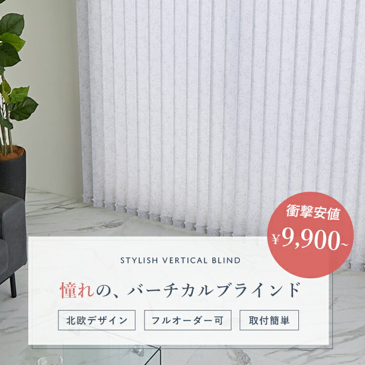 【最大5000円クーポン★マラソン限定】プリント バーチカルブラインド 縦型ブラインド オシャレ 北欧 プリント タテ型ブラインド オーダーメイドカーテン ブラインド 生地サンプル オーダー＜プリントバーチカルブラインド / 非遮光/ 遮光/ 防炎+はっ水＞
