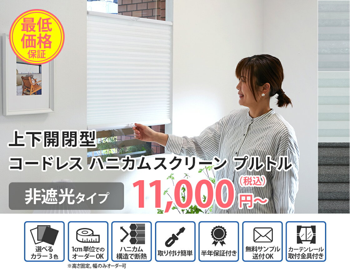 【最大5000円クーポン★スーパーセール】【上下開閉型 コードレス】 採光 ハニカムスクリーン ハニカムシェード オーダー シェード ブラインド カーテン 二層構造 断熱 保温 断熱ブラインド 断熱カーテン スクリーン ハニカム 非遮光 プルトル / 上下開閉型