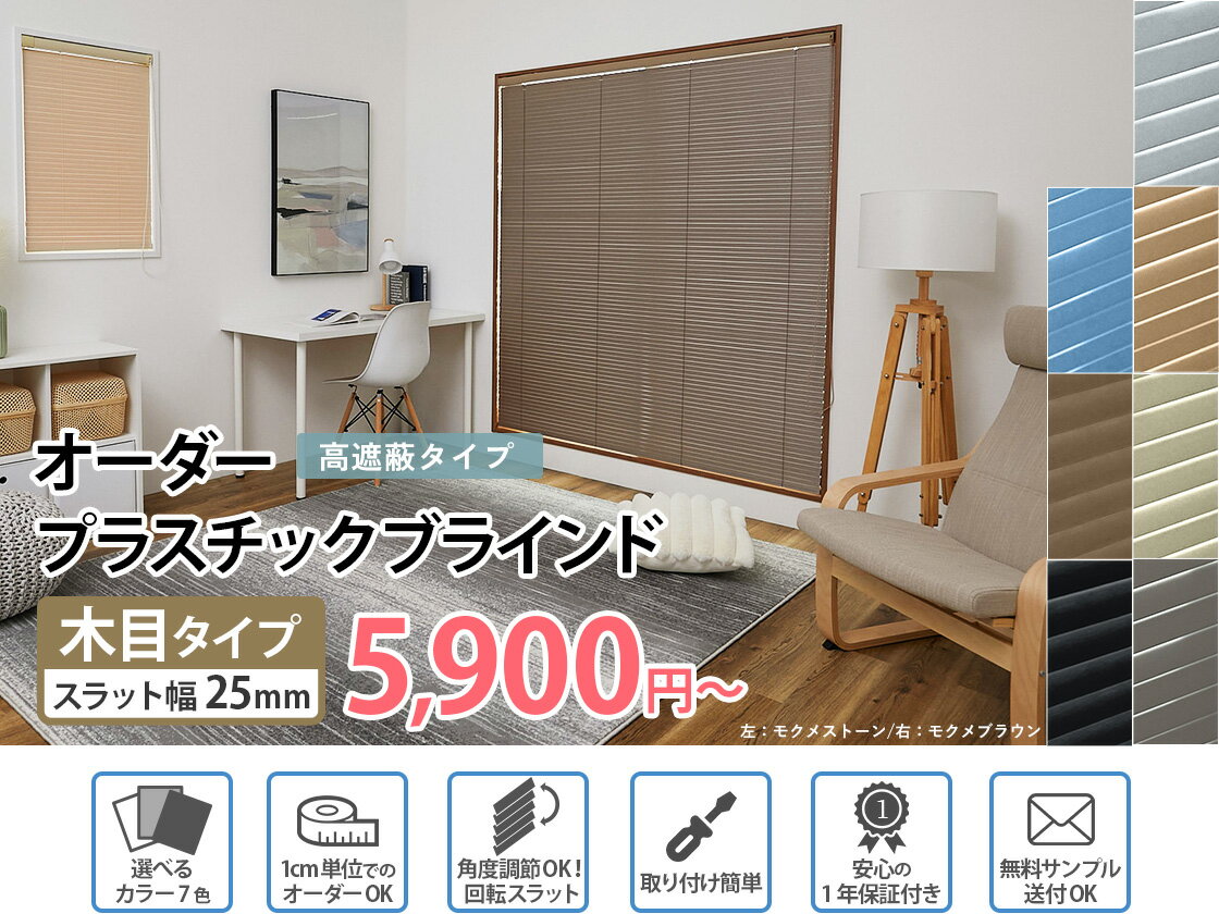 プラスチック 木目調 浴室 風呂 撥水 耐水 PVC ブラインド オーダー アルミブラインド 横型 ブラインドカーテン オーダーブラインド ネジ止め式 遮熱 遮光 高遮蔽 プラスチックブラインド 浴室用 ＜ ネジ止め式 アルミブラインド / PVC 高遮蔽 木目 ＞