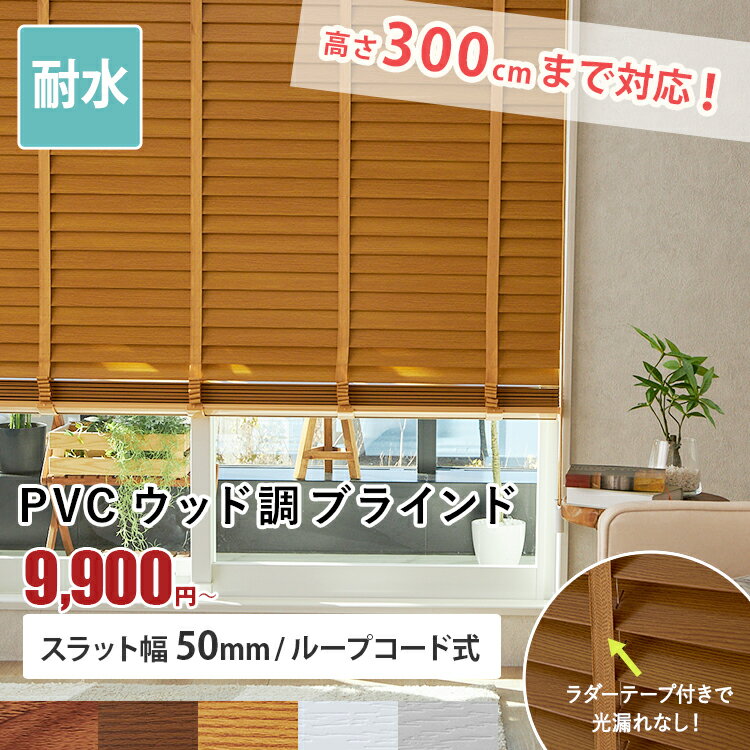 ブラインド 木目調 PVC ウッド調ブラインド オーダーブラインド モクメ モクメブラインド 横型 横型ブラインド 北欧 オシャレ ブラインド 木目 ブラインドカーテン カーテン ＜PVCウッド調ブラインド/ オーダー ＞