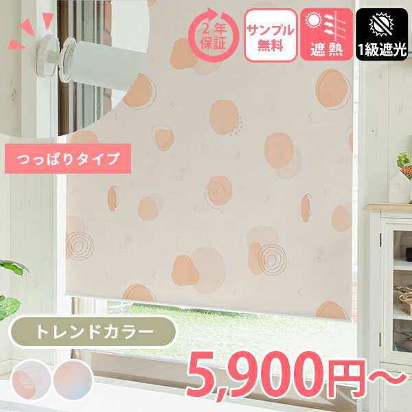 【つっぱり式 プリント トレンドカラー】 つっぱり ロールスクリーン プリント ネジ不要 ロールカーテン 1級遮光 つっぱり式 オーダーロールスクリーン 縦長窓 オーダー カーテン 断熱 穴あけ不要 ＜ファスト プリント つっぱり式 / オーダー＞