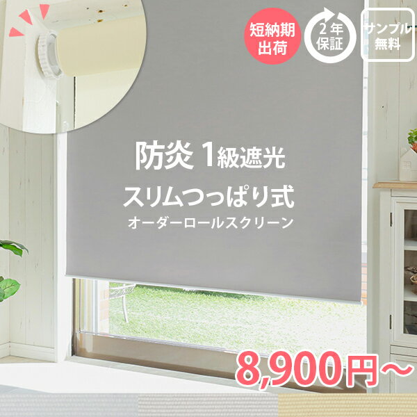 【2500円クーポン★6日まで】【防炎 つっぱりタイプ】つっぱりロールスクリーン スリム 防炎 ロールカーテン 1級遮光 オーダーロールスクリーン 寝室 オーダー つっぱり カーテン 遮光 断熱 穴あけ不要 突っ張り 階段 遮熱 ＜ファスト つっぱり式 /オーダー＞