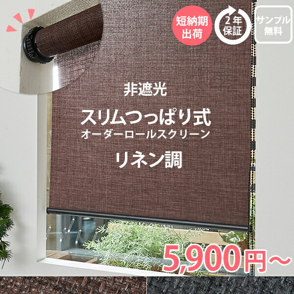 【ポイント7倍★1日限定】【スリムタイプ つっぱり式 リネン