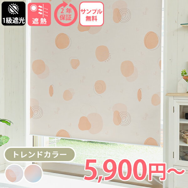 【最大5000円クーポン★マラソン限定】プリント ロールスクリーン ロールカーテン 柄 プリント おしゃれ かわいい オシャレ 1級遮光 トレンドカラー オーダー カーテン 遮光 断熱 可愛い カーテンレール取り付け可 ＜ファスト ネジ止め式 プリント / オーダー＞